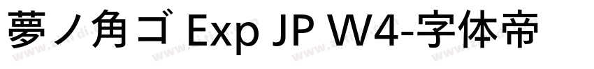 夢ノ角ゴ Exp JP W4字体转换